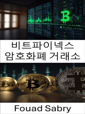 cover image of 비트파이넥스 암호화폐 거래소